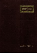 中国国家标准汇编 2008年修订-81