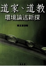 道家、道教 环境论述新探