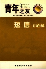 中国小百科全书 短信小百科