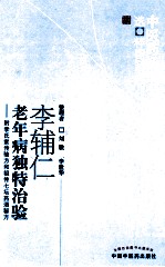 李辅仁老年病独特治验 附李氏家传验方和祖传七坛药酒秘方