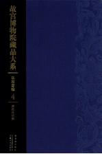 故宫博物院藏品大系 珐琅器编 4 清掐丝珐琅