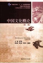 中国文化概论 第2版