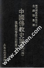 现代佛教学术丛刊 13 中国佛教史专集之四 汉魏两晋南北朝篇 下