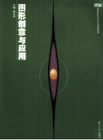 图形创意与应用