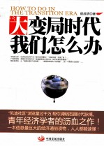大变局时代,我们怎么办