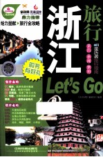 浙江旅行Let's Go 超厚珍藏版