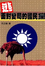 逃 面对变局的国民党