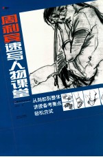 周利宾速写人物课堂 从局部到整体讲授备考要点轻松应试