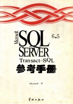 Microsoft SQL Server 6.5 Transact-SQL 参考手册