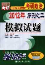 2012年任汝芬教授考研政治序列之二 模拟试题
