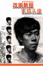 素描头像