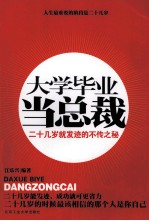 大学毕业当总裁 二十几岁就发迹的不传之秘