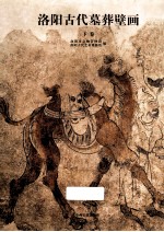 洛阳古代墓葬壁画 下