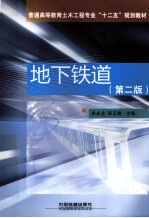地下铁道 第2版