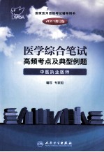 2011医学综合笔试高频考点及典型例题 中医执业医师 2011修订版