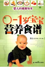 0-1岁宝宝营养食谱