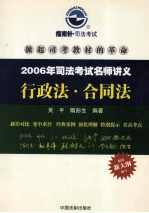 2006年司法考试名师讲义 行政法·合同法