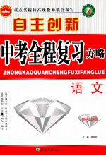 自主创新中考全程复习方略 语文 国际全国版
