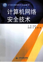 21世纪高等院校规划教材 计算机网络安全技术
