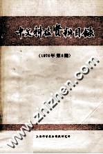 中文科技资料目录 1976年 第6期