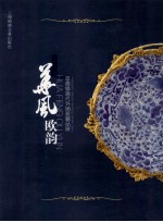 华风欧韵 景德镇清代外销瓷精品展