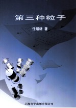 第三种粒子