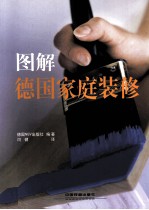 图解德国家庭装修