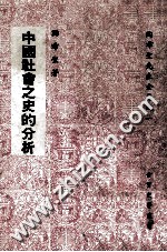 中国社会之史的分析