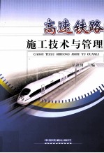 高速铁路施工技术与管理