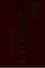 修学法要续编、雪庐述学语录
