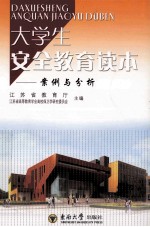 大学生安全教育读本 案例与分析