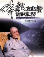 佛教文化与当代世界 庆祝印顺导师百岁嵩寿学术论文集