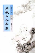 石城山人文集 上