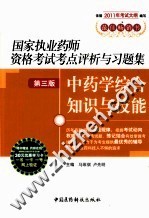 国家执业药师资格考试考点评析与习题集 中药学综合知识与技能