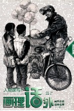 画理话外 人物速写 1