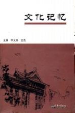 文化记忆