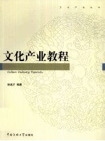 文化产业教程