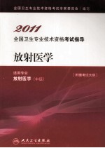 2011全国卫生专业技术资格考试指导 放射医学