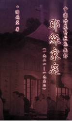 中国的基督教乌托邦 耶稣家庭 1921-1952