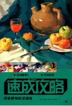 速成攻略 色彩静物应试训练