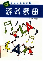 做游戏学英语 5 游戏歌曲