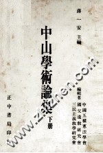 中山学术论集 下
