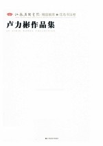 江苏省国画院精品画库 花鸟书法卷 卢力彬作品集