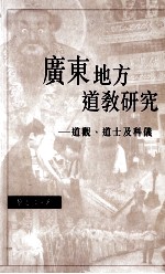 广东地方道教研究 道观、道士及科仪