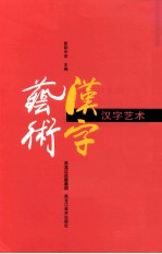 汉字艺术