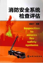 消防安全系统检查评估