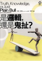 是逻辑,还是鬼扯?