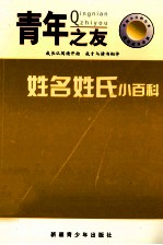 中国小百科全书 姓名姓氏小百科