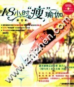 18小时“瘦”瑜伽