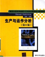 生产与运作分析 第六版 英文